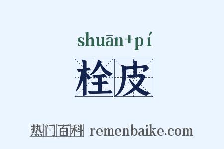 栓皮是什么意思的图片